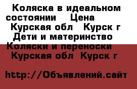 Коляска в идеальном состоянии. › Цена ­ 9 000 - Курская обл., Курск г. Дети и материнство » Коляски и переноски   . Курская обл.,Курск г.